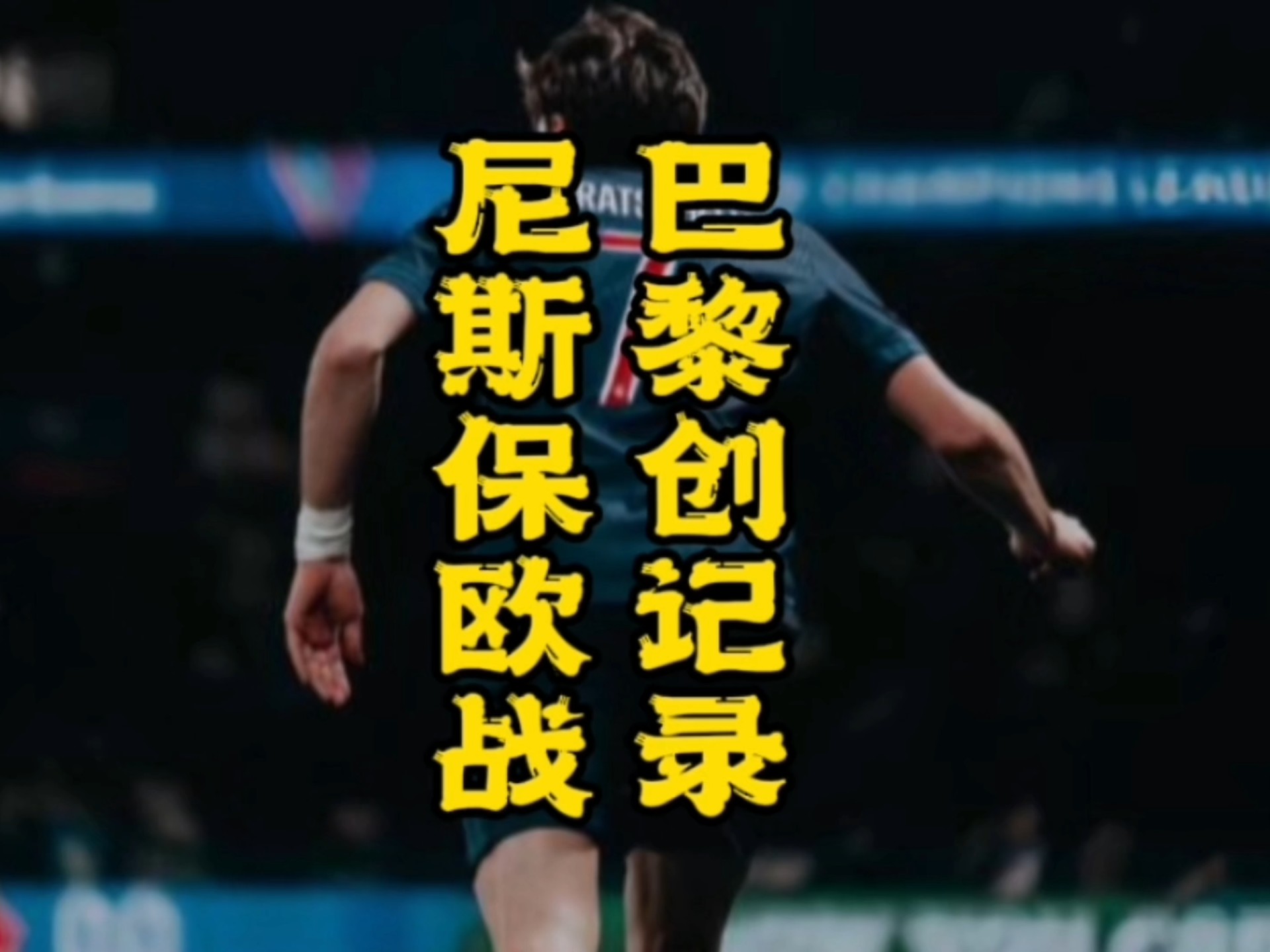 包含尼斯客场逼平巴黎FC，表现不俗的词条