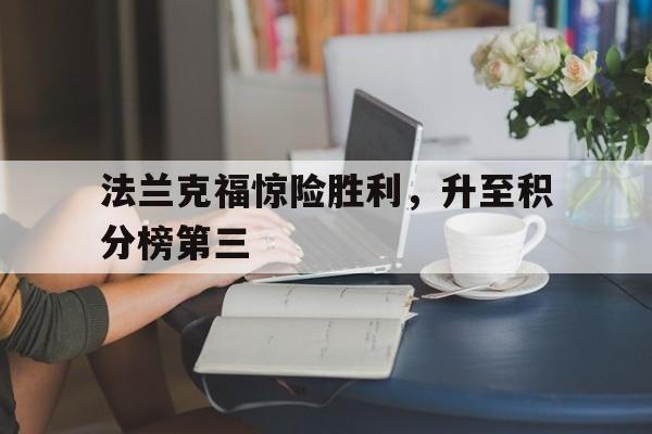 关于法兰克福惊险胜利，升至积分榜第三的信息
